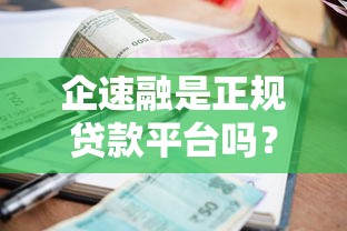 企速融是正规贷款平台吗?全面解析资质、利率与用户口碑 企速融是正规贷款平台吗?全面解析资质、利率与用户口碑