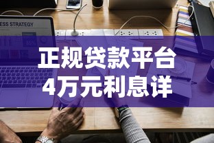 正规贷款平台4万元利息详解及如何选择低息方案