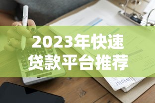 2023年快速贷款平台推荐：这些渠道最快当天到账