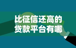 最新借款中介口子真实评测：这几个平台下款快、利率低！
