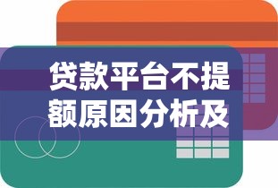 贷款平台不提额原因分析及快速提额技巧