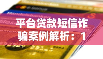 平台贷款短信诈骗案例解析：10种常见套路与防范指南