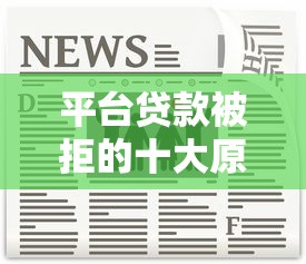 负债比较高，榕树贷款好下款吗？真实审批经验说给你听
