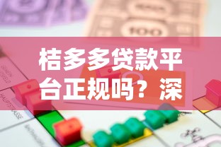 桔多多贷款平台正规吗？深度解析其合规性与用户评价