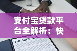 支付宝贷款平台全解析:快速借款攻略与避坑指南 支付宝贷款平台全解析:快速借款攻略与避坑指南