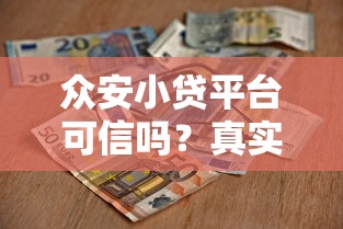 众安小贷平台可信吗？真实评测+用户反馈全解析