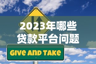 2025年多来米花贷款容易下款吗：整合5个714无视逾期秒下的口子