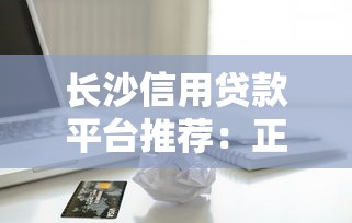 正规小额贷app有哪些？这5个靠谱平台审核快、到账稳