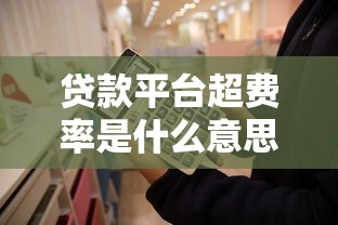 贷款平台超费率是什么意思？这些隐藏费用你必须知道