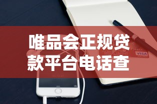 唯品会正规贷款平台电话查询及使用指南 唯品会正规贷款平台电话查询及使用指南