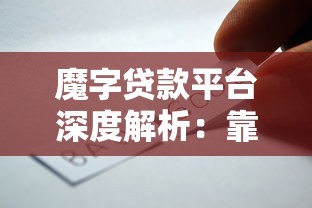 魔字贷款平台深度解析:靠谱选择与申请全攻略 魔字贷款平台深度解析:靠谱选择与申请全攻略