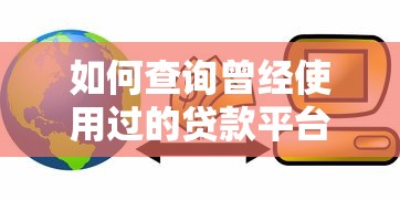 驾驶证行驶证贷款平台：快速借钱攻略及5大靠谱渠道推荐