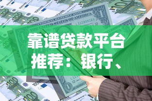 靠谱贷款平台推荐：银行、持牌机构及正规渠道盘点