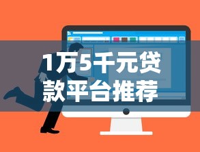 1万5千元贷款平台推荐:快速下款、低利率的靠谱选择 1万5千元贷款平台推荐:快速下款、低利率的靠谱选择
