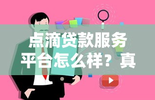 点滴贷款服务平台怎么样？真实评测+用户反馈分析