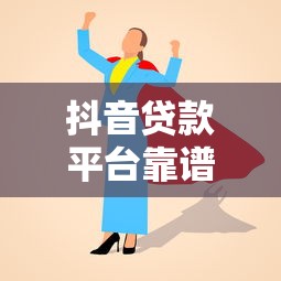 抖音贷款平台靠谱吗？资深人士教你如何避坑