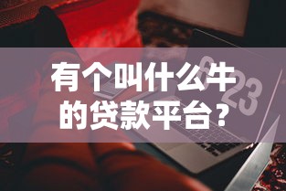 有个叫什么牛的贷款平台？实测解析这3个“牛”贷产品靠谱吗