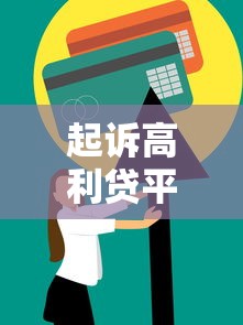 起诉高利贷平台流程图：如何用法律手段追回超额利息