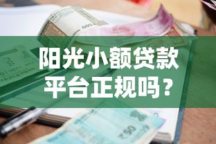 阳光小额贷款平台正规吗？深度解析资质、利率与用户口碑