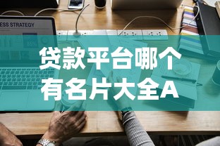 贷款平台哪个有名片大全App推荐?2023最新评测及使用攻略 贷款平台哪个有名片大全App推荐?2023最新评测及使用攻略