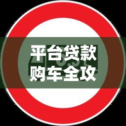 平台贷款购车全攻略:5步轻松搞定车辆贷款流程 平台贷款购车全攻略:5步轻松搞定车辆贷款流程