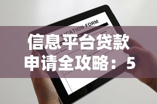 信息平台贷款申请全攻略:5步搞定借款避坑指南 信息平台贷款申请全攻略:5步搞定借款避坑指南