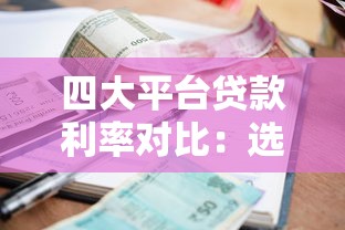 四大平台贷款利率对比:选对渠道省利息 四大平台贷款利率对比:选对渠道省利息