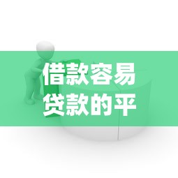 借款容易贷款的平台app推荐及避坑指南