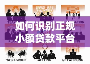 如何识别正规小额贷款平台?这5类公司值得关注 如何识别正规小额贷款平台?这5类公司值得关注