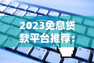 2025年app借钱门槛容易借钱：梳理五个应急贷款平台
