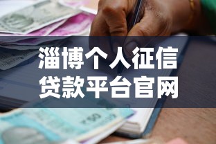 淄博个人征信贷款平台官网指南:快速借款与避坑技巧 淄博个人征信贷款平台官网指南:快速借款与避坑技巧
