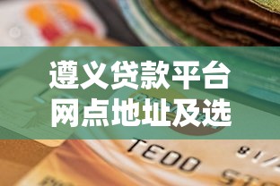 深圳鑫隆贷款平台靠谱吗？真实用户评价与贷款攻略