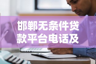 邯郸无条件贷款平台电话及申请指南 邯郸无条件贷款平台电话及申请指南