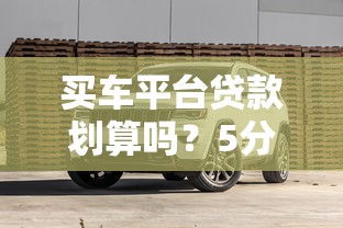 畅行花贷款上征信吗？3个关键点助你避坑