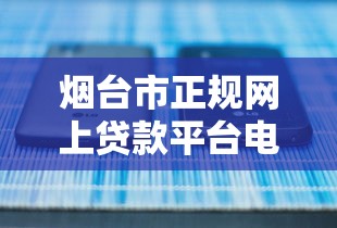负债多哪个口子能下款了？5个低门槛正规平台实测