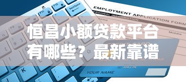 恒昌小额贷款平台有哪些?最新靠谱推荐及申请指南 恒昌小额贷款平台有哪些?最新靠谱推荐及申请指南