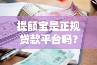 下款快的小额贷款平台有哪些？这几个平台放款快、门槛低！
