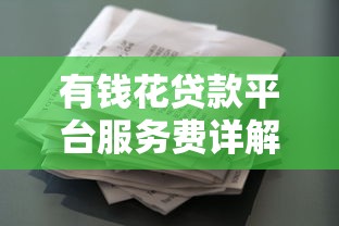有钱花贷款平台服务费详解:费用明细、计算方式及省钱技巧 有钱花贷款平台服务费详解:费用明细、计算方式及省钱技巧