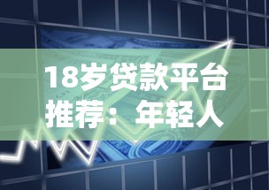18岁贷款平台推荐:年轻人也能快速借款的正规渠道 18岁贷款平台推荐:年轻人也能快速借款的正规渠道
