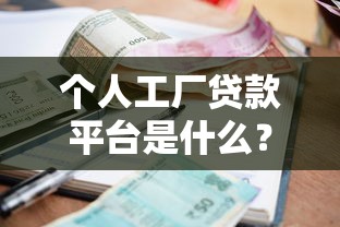 2025年网贷征信记录怎么消除，罗列五个应急借贷款500秒下平台