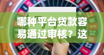 哪种平台贷款容易通过审核?这5类平台通过率最高 哪种平台贷款容易通过审核?这5类平台通过率最高