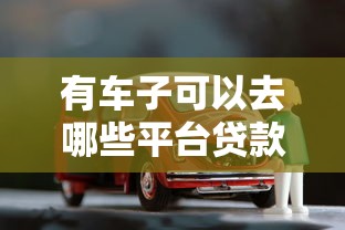 2025贷款新口子论坛：实测5个低门槛正规渠道