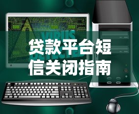 贷款平台短信关闭指南:6招停止骚扰保护隐私 贷款平台短信关闭指南:6招停止骚扰保护隐私