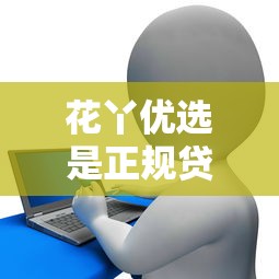 2025年信用卡借钱能到微信吗？梳理5个网贷平台利息排行