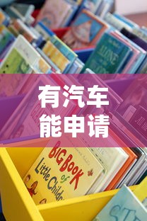 有汽车能申请哪些贷款平台?这5类渠道助你快速融资 有汽车能申请哪些贷款平台?这5类渠道助你快速融资
