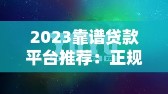 2025年惠车保好下款吗？整理5个网贷容易下款18岁的软件