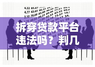 优卡花是正规贷款平台吗？深度解析平台资质与用户风险