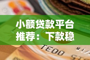 小额贷款平台推荐:下款稳且靠谱的5个选择 小额贷款平台推荐:下款稳且靠谱的5个选择