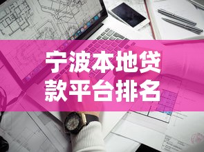 宁波本地贷款平台排名第一,哪家更靠谱?全面解析助你避坑 宁波本地贷款平台排名第一,哪家更靠谱?全面解析助你避坑