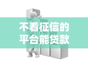 平南县正规贷款平台推荐及申请指南
